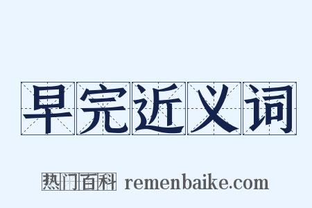 早完近义词是什么意思的图片